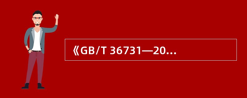 《GB/T 36731—2018临时搭建演出场所舞台、看台安全》 不适用于本标准规定临时搭建演出场所舞台、看台的（　　）。