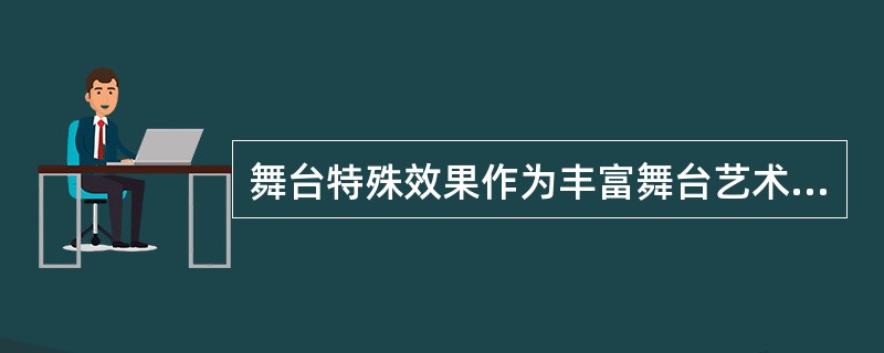 舞台特殊效果作为丰富舞台艺术表现力的重要方式越来越多的运用在演出中，以下属于舞台特殊效果设备的有（  ）。