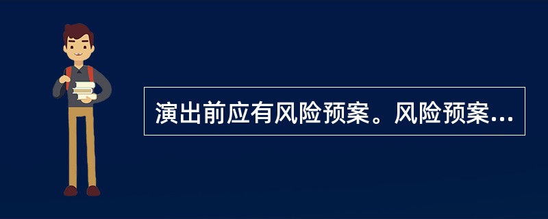 演出前应有风险预案。风险预案中应至少包括（　　）安全防护措施。
