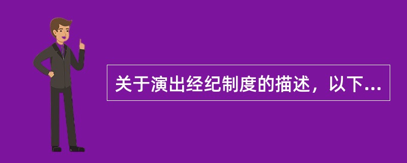 关于演出经纪制度的描述，以下正确的是（　　）。