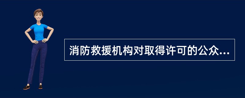 消防救援机构对取得许可的公众聚集场所应当自作出许可之日起（  ）个工作日内，按照《公众聚集场所投入使用、营业消防安全检查规则》进行核查，现场核查应当通知场所法定代表人或者主要负责人到场。