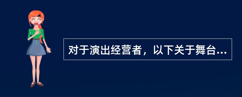 对于演出经营者，以下关于舞台工程的描述正确的是（  ）