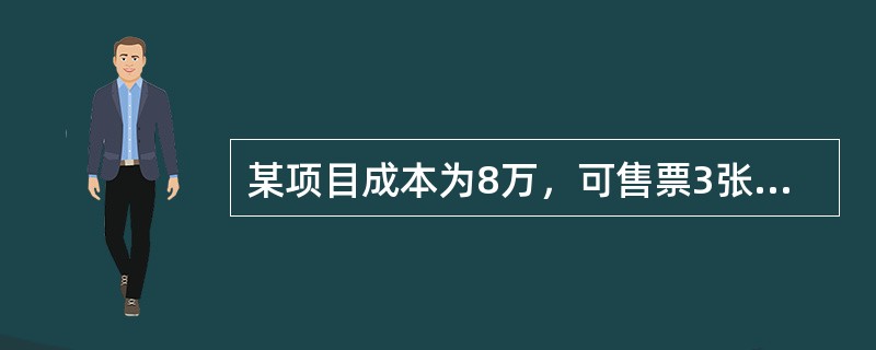 某项目成本为8万，可售票3张，平均票价定为4元。该项目的风险系数为2%，属于低风险项目。（  ）