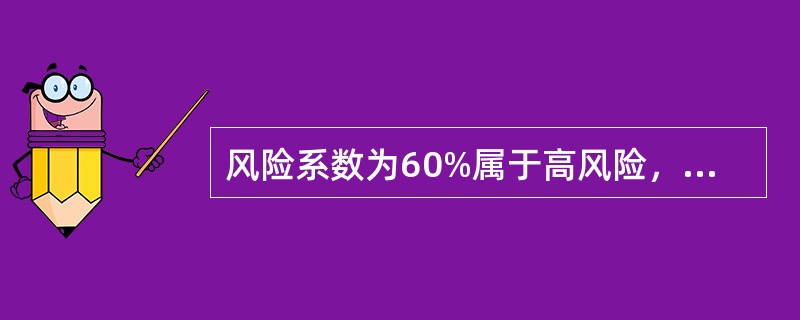 风险系数为60%属于高风险，要非常谨慎才能进行，对于高风险的演出项目最好寻求投资赞助等合作单位，以降低风险。（　　）