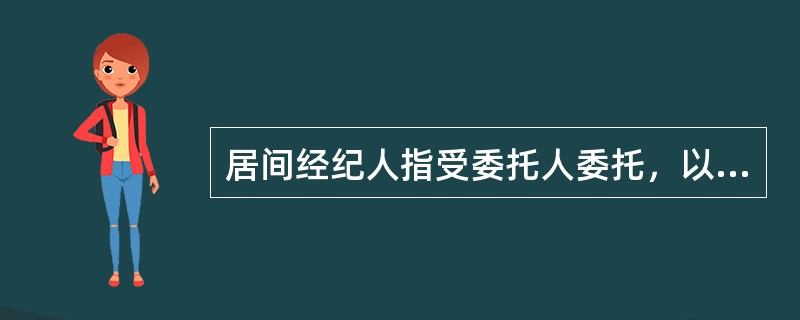 居间经纪人指受委托人委托，以经纪人自己的名义与第三方进行交易，交易过程中出现的法律责任由经纪人直接承担。