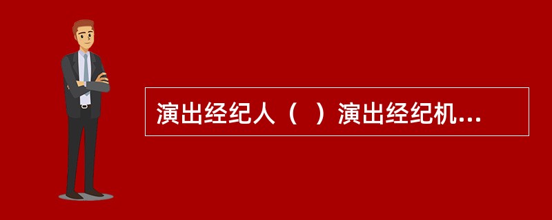 演出经纪人（  ）演出经纪机构或者从事个体演出经纪业务