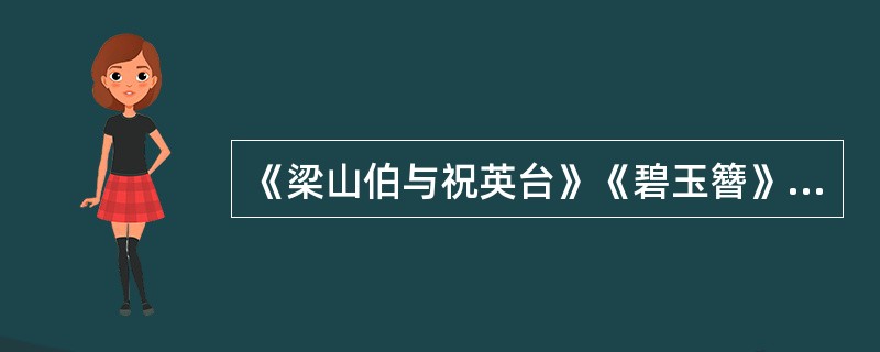 《梁山伯与祝英台》《碧玉簪》《红楼梦》都是越剧的代表曲目。（  ）