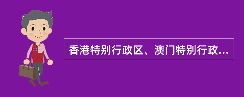 香港特别行政区、澳门特别行政区、台湾地区的投资者在内地（大陆）投资设立演出场所经营单位，由（  ）负责审批。