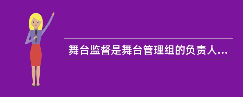 舞台监督是舞台管理组的负责人，应当具备（  ）