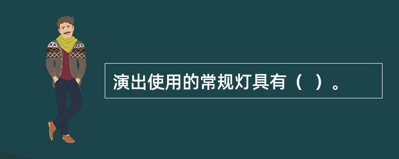 演出使用的常规灯具有（  ）。