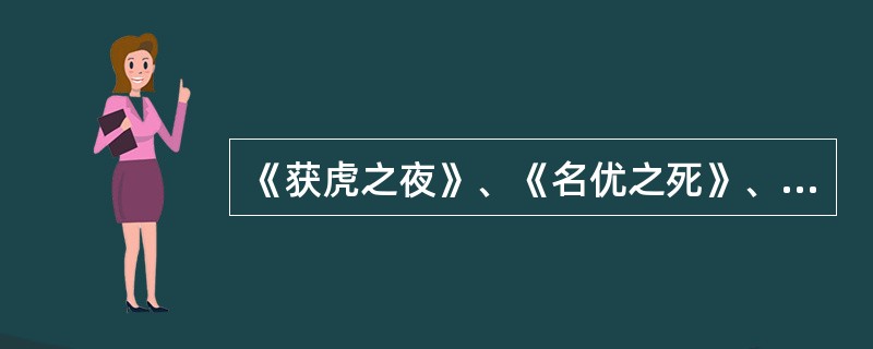 《获虎之夜》、《名优之死》、《文成公主》都是田汉的作品。（  ）