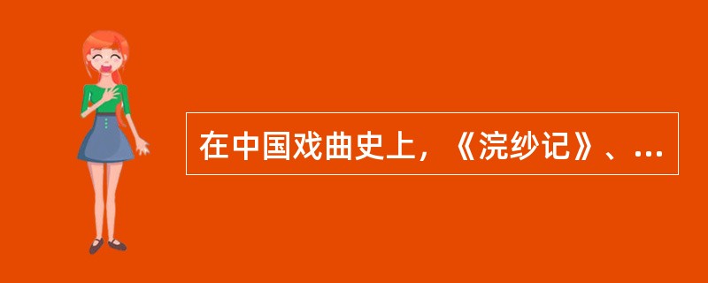 在中国戏曲史上，《浣纱记》、《宝剑记》、（ ）是代表传奇繁兴的三部著名政治戏。