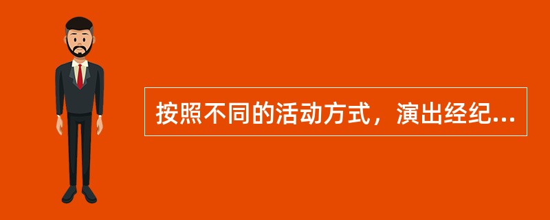 按照不同的活动方式，演出经纪人分为（ ）