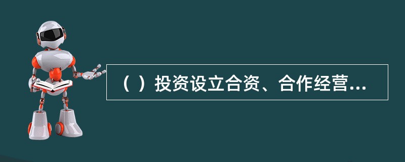 （ ）投资设立合资、合作经营的演出经纪机构、演出场所经营单位，但内地合营者的投资比例应当不低于51%