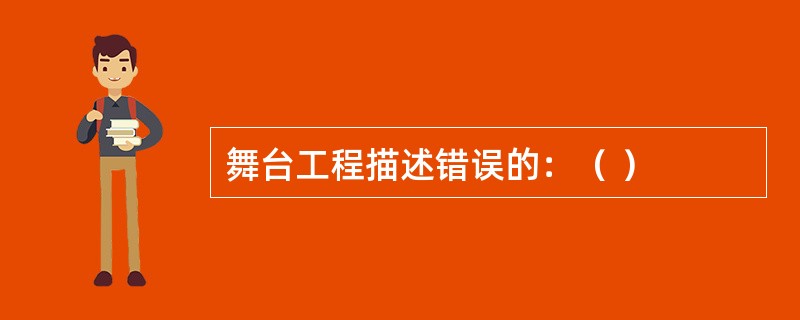 舞台工程描述错误的：（ ）
