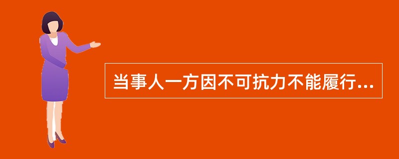 当事人一方因不可抗力不能履行合同的，应当及时通知对方，以减轻可能给对方造成的损失，并应当在合理期限内提供证明。