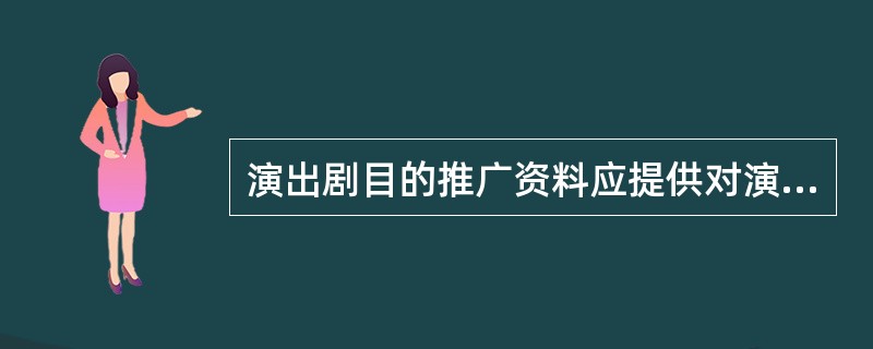 演出剧目的推广资料应提供对演出场地及舞美技术的要求。（ ）