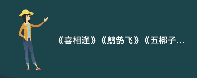 《喜相逢》《鹧鹄飞》《五梆子》均为笛子曲。（ ）