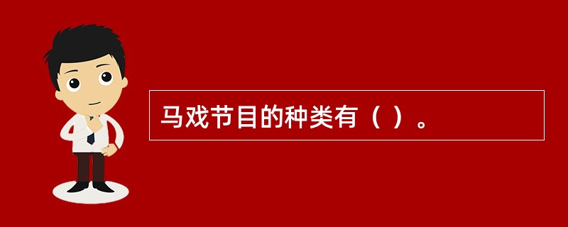 马戏节目的种类有（ ）。