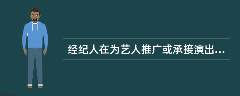 经纪人在为艺人推广或承接演出活动时一般不作为重点考虑的是（ ）