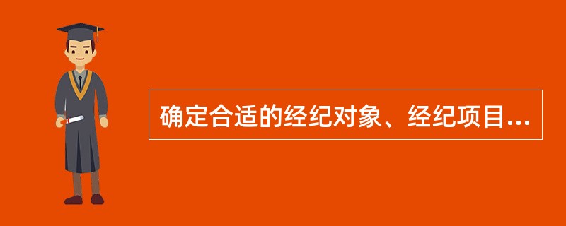 确定合适的经纪对象、经纪项目要注意以下几点（　　）