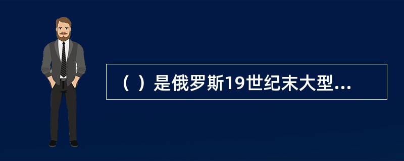 （ ）是俄罗斯19世纪末大型神幻芭蕾的顶峰。