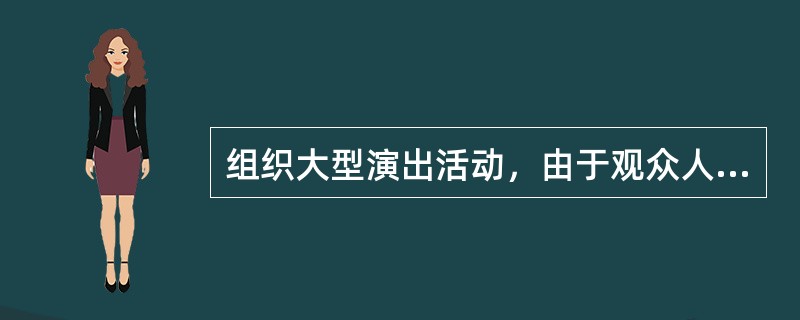 组织大型演出活动，由于观众人数众多，应做好观众进出场秩序的维护，主要措施有（ ）。
