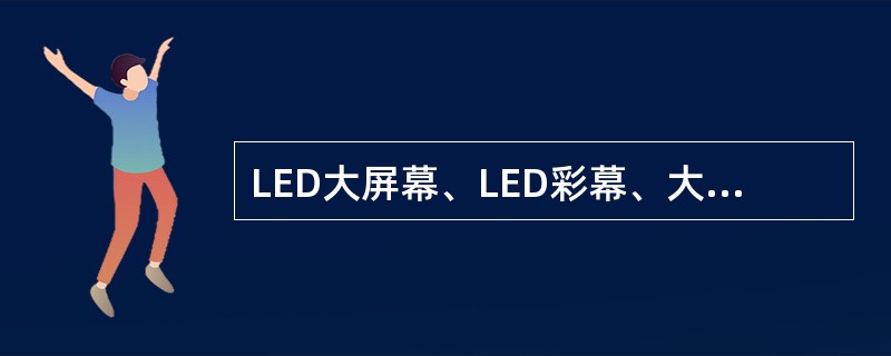 LED大屏幕、LED彩幕、大功率投影机、视频编辑机、专业摄像机、放像机等是视频系统的主要设备组成。（ ）