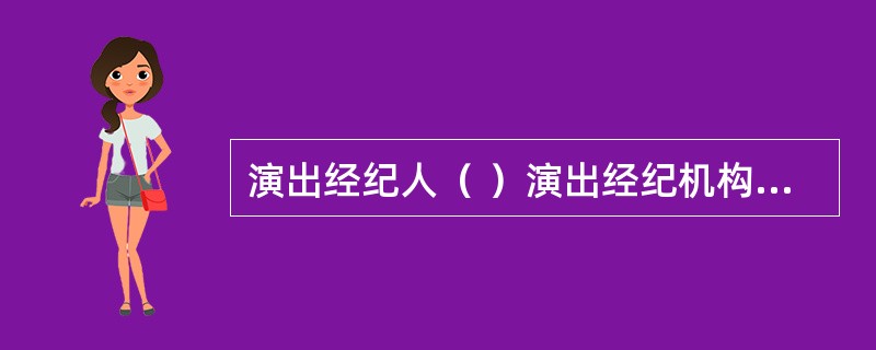 演出经纪人（ ）演出经纪机构或者从事个体演出经纪业务