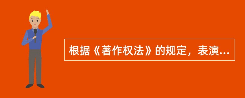 根据《著作权法》的规定，表演者对其表演享有的权利中表述正确的是（ ）。