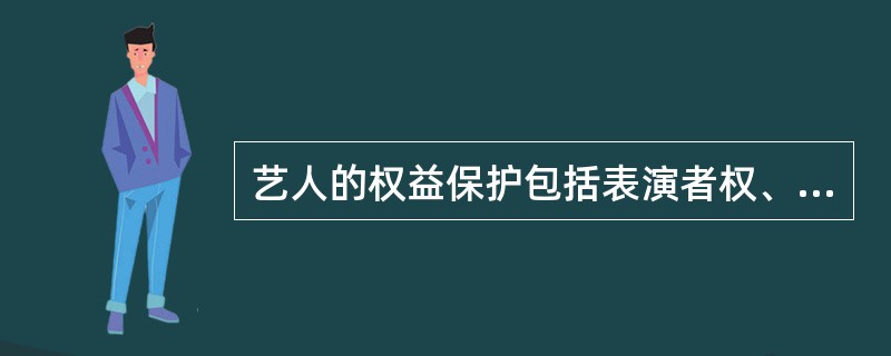 艺人的权益保护包括表演者权、肖像权和著作者权（ ）。