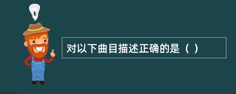 对以下曲目描述正确的是（ ）