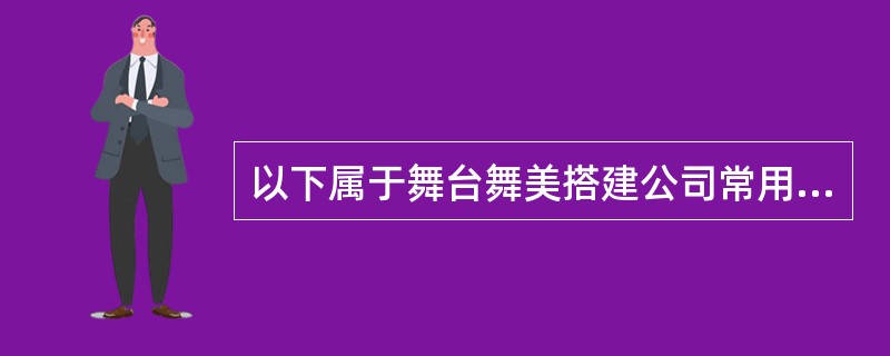 以下属于舞台舞美搭建公司常用演出合同的是（ ）。