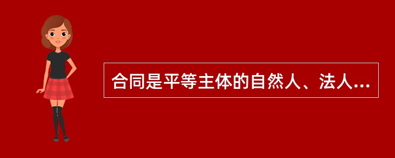 合同是平等主体的自然人、法人、其他组织之间设立、变更、终止民事权利义务关系的协议。( )