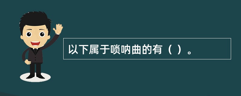 以下属于唢呐曲的有（ ）。