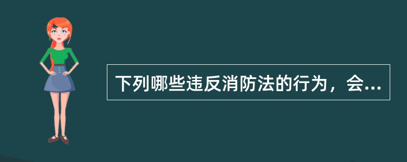 下列哪些违反消防法的行为，会被处以5000以上50000元以下的罚款。（ ）。