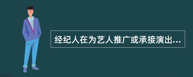 经纪人在为艺人推广或承接演出活动时一般不作为重点考虑的是（ ）