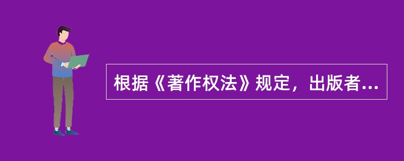 根据《著作权法》规定，出版者、表演者、录音录像制作者、广播电台、电视台等使用他人作品的，不得侵犯作者的署名权、修改权、保护作品完整权和获得报酬的权利。（ ）