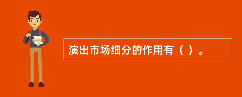 演出市场细分的作用有（ ）。