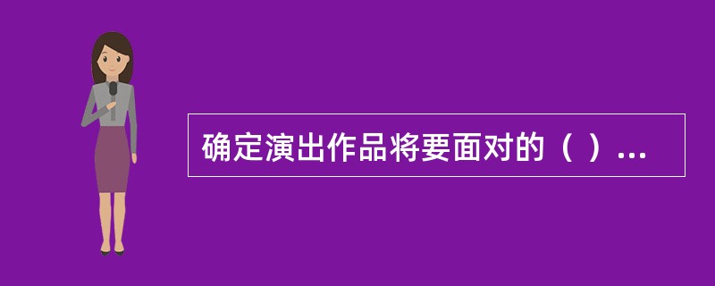 确定演出作品将要面对的（ ），是演出市场营销的落脚点。