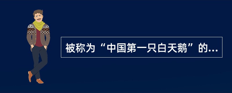 被称为“中国第一只白天鹅”的舞蹈演员是（ ）