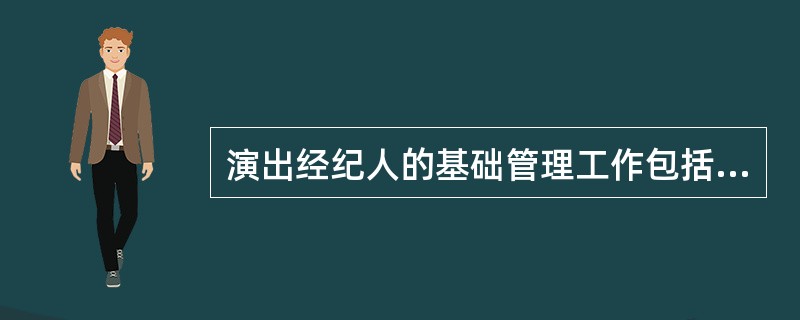 演出经纪人的基础管理工作包括进行经纪业务谈判（ ）