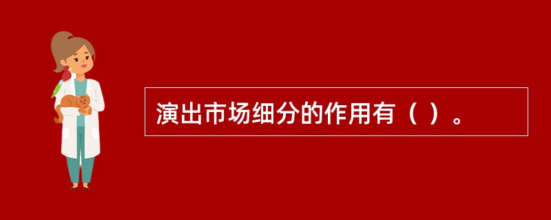 演出市场细分的作用有（ ）。