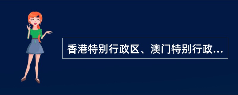 香港特别行政区、澳门特别行政区的演出经纪机构不可以在内地设立分支机构。（ ）