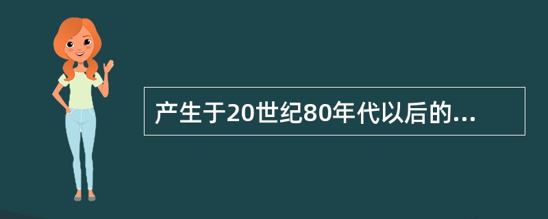 产生于20世纪80年代以后的舞蹈作品有（ ）。