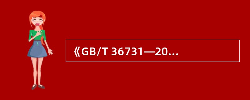 《GB/T 36731—2018临时搭建演出场所舞台、看台安全》 不适用于本标准规定临时搭建演出场所舞台、看台的（ ）。