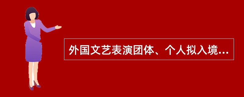 外国文艺表演团体、个人拟入境进行营业性演出的，应当由演出举办单位向首次演出所在地文化主管部门提出申请，文化主管部门应当根据《营业性演出管理条例》及其实施细则的规定，自受理申请之日起（ ）日内作出决定。