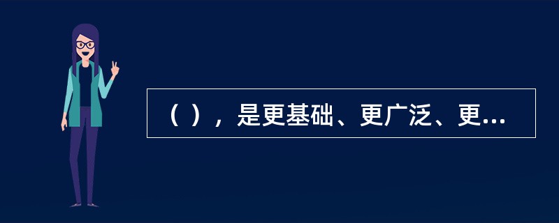 （ ），是更基础、更广泛、更深厚的自信。