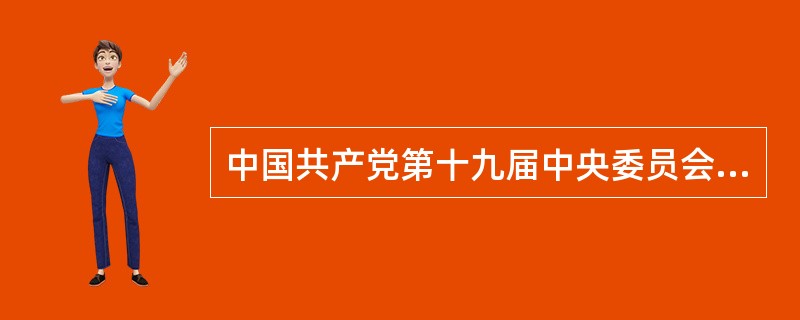 中国共产党第十九届中央委员会第二次全体会议在北京召开,实践证明，我国现行宪法是一部好宪法，（ ）