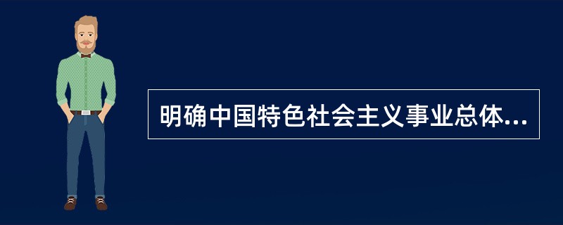 明确中国特色社会主义事业总体布局是“四位一体”、战略布局是“五个全面”，强调坚定道路自信、理论自信、制度自信、文化自信。（ ）